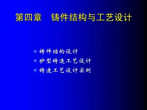 第四章 铸件结构与工艺设计(材料成型工艺基础)