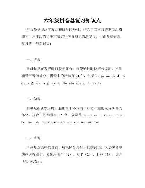 六年级拼音总复习知识点