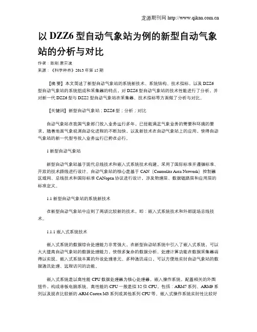 以DZZ6型自动气象站为例的新型自动气象站的分析与对比