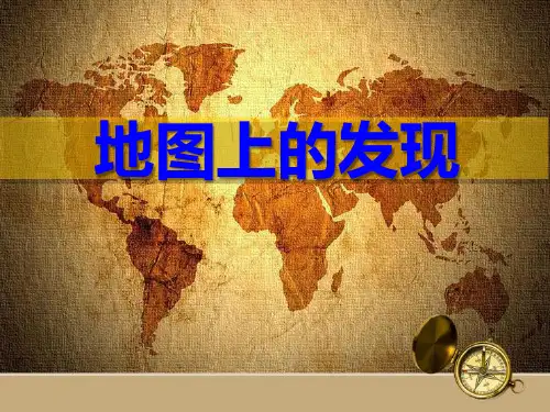 《地图上的发现》
