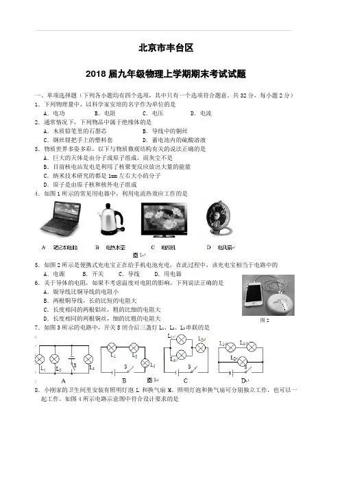 北京市丰台区2018届九年级物理上学期期末考试试题新人教版(附答案)