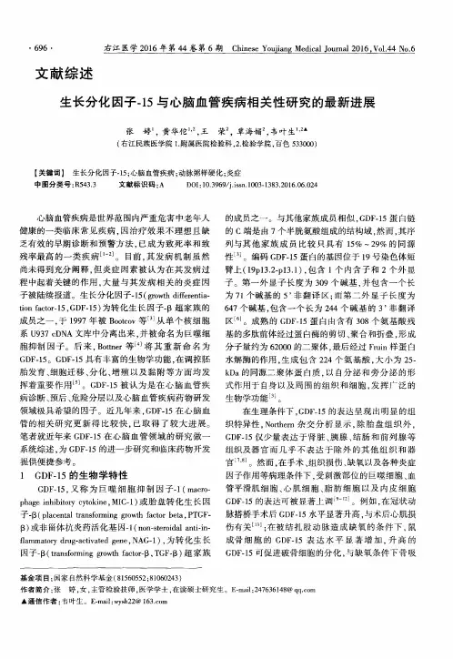 生长分化因子-15与心脑血管疾病相关性研究的最新进展