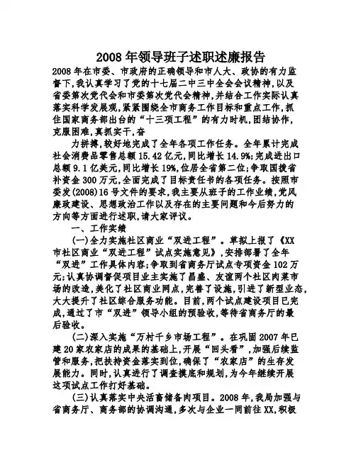 2008年领导班子述职述廉报告