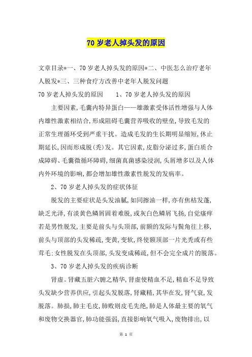 70岁老人掉头发的原因