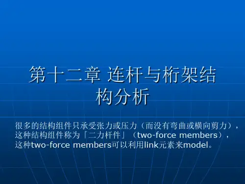 第十二章 连杆与桁架结构分析