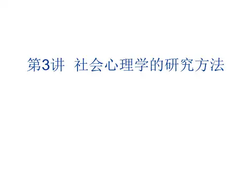 第3讲 社会心理学的研究方法