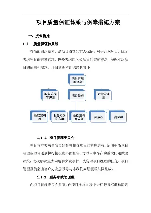 项目质量保证体系与保障措施方案