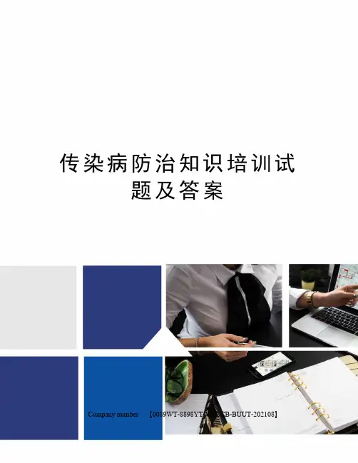 传染病防治知识培训试题及答案 2