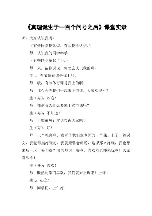 《真理诞生于一百个问号之后》课堂实录_教案教学设计_1