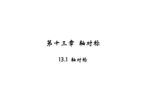 人教版八年级数学上册课件：13.1  轴对称(共25张PPT)