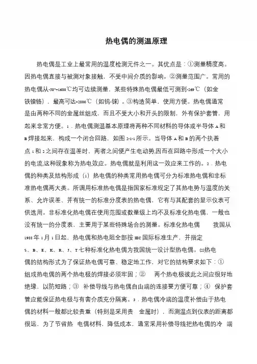 热电偶的测温原理