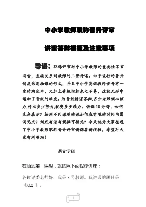 中小学教师职称晋升讲课答辩模板(语文)及注意事项