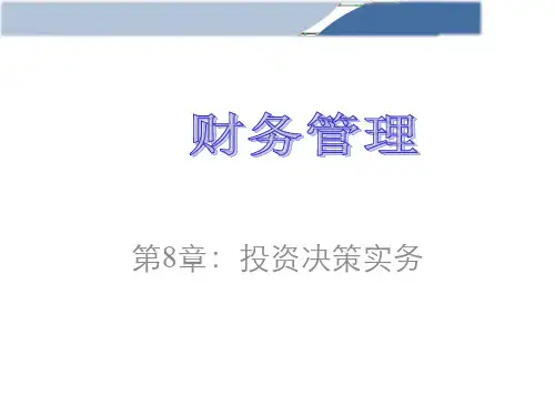 财务管理学-第8版-第8章PPT讲解
