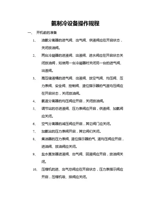 氨制冷设备操作规程