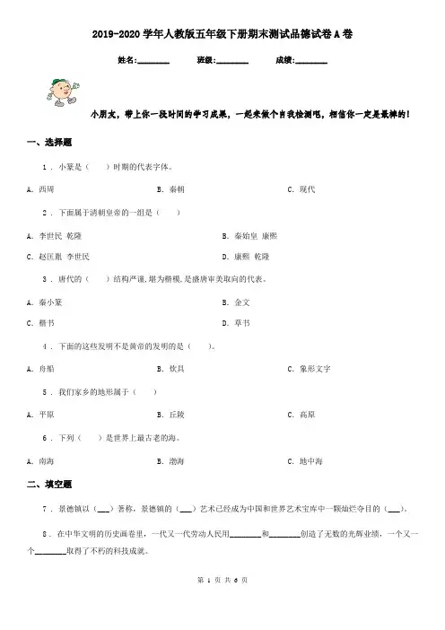 2019-2020学年人教版五年级下册期末测试品德试卷A卷新版