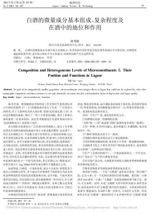 白酒的微量成分基本组成_复杂程度及在酒中的地位和作用_谢秀敏