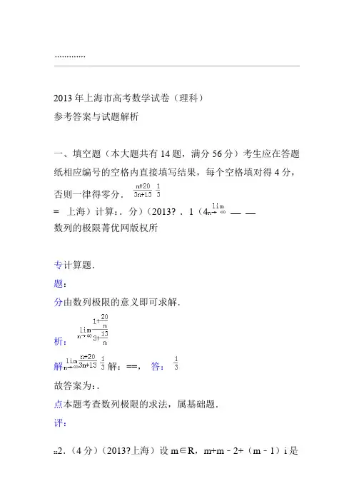 2013年上海市高考数学试卷(理科)答案与解析