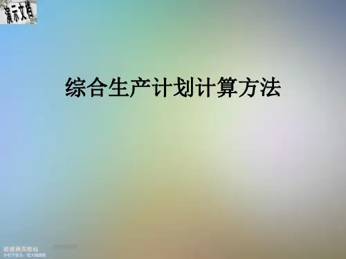 综合生产计划计算方法
