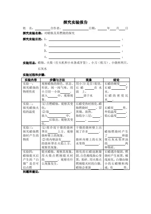 人教版化学-九年级上册-探究实验报告：对蜡烛及其燃烧的探究(表格式)