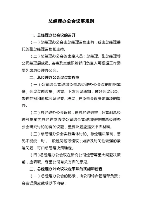 总经理办公会议议事规则