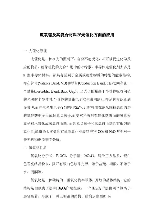 氯氧铋及其复合材料在光催化方面的应用