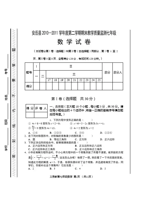 四川省安岳县2010-2011学年度七年级(下)期末教学质量监测数学试卷(含答案)