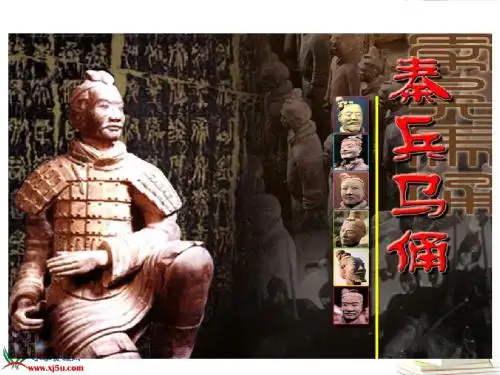 五语下册_秦兵马俑课件_第二课时