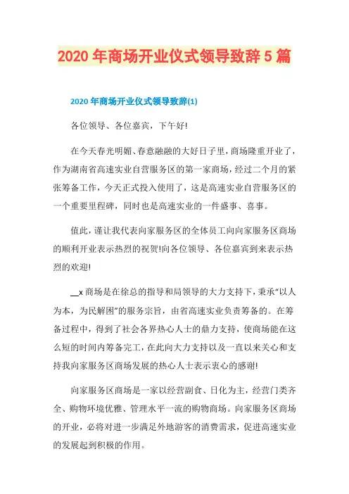 2020年商场开业仪式领导致辞5篇