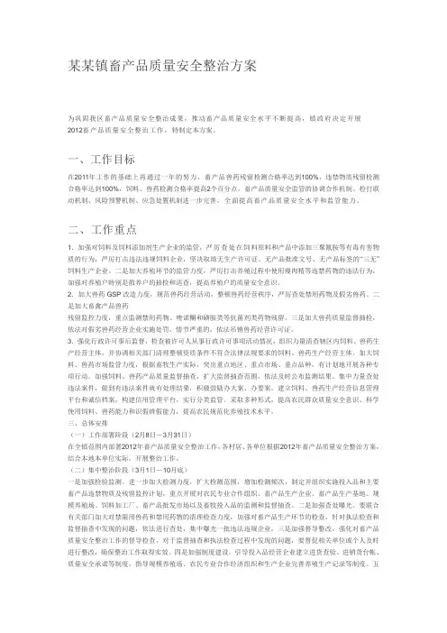 畜产品质量安全整治方案