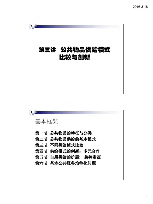 公共物品供给模式比较与创新