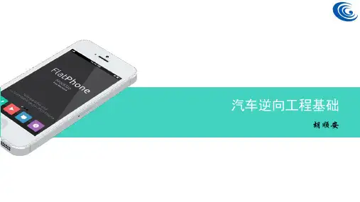 汽车逆向工程基础01-02