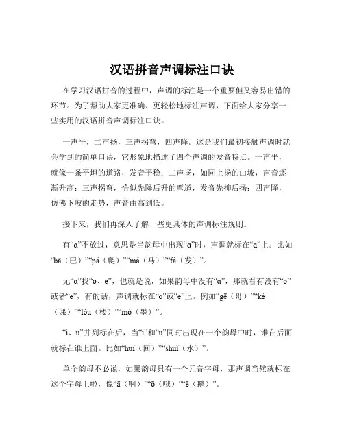 汉语拼音声调标注口诀 2