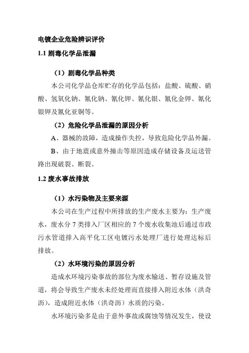 电镀企业危险辨识评价