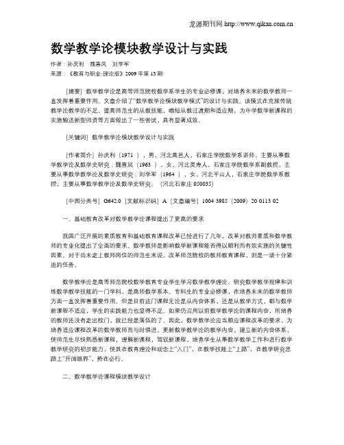 数学教学论模块教学设计与实践.doc