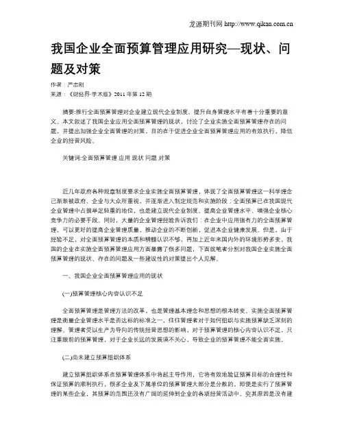 我国企业全面预算管理应用研究—现状、问题及对策