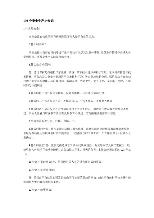 100个安全生产小知识