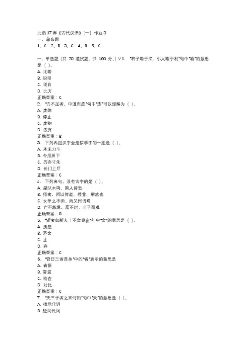 北语17春《古代汉语》(一)作业3
