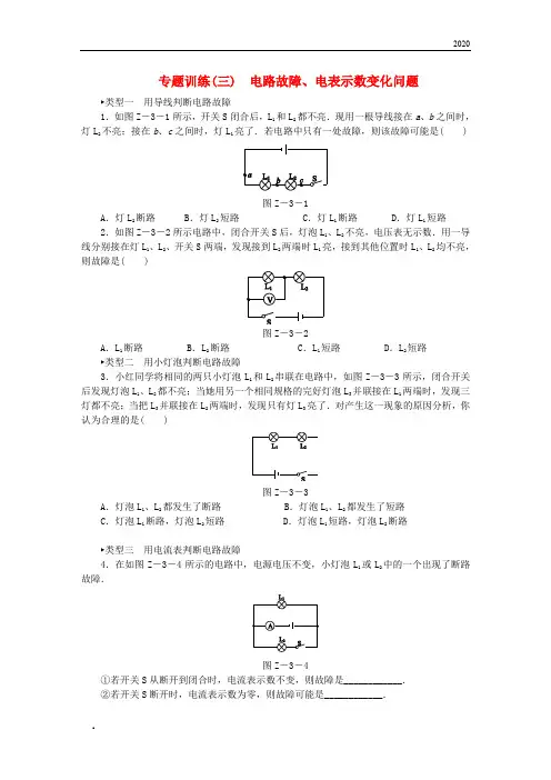 2020九年级物理上册第十三章电路初探专题训练(三)电路故障、电表示数变化问题练习