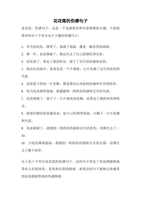 花花落的伤感句子