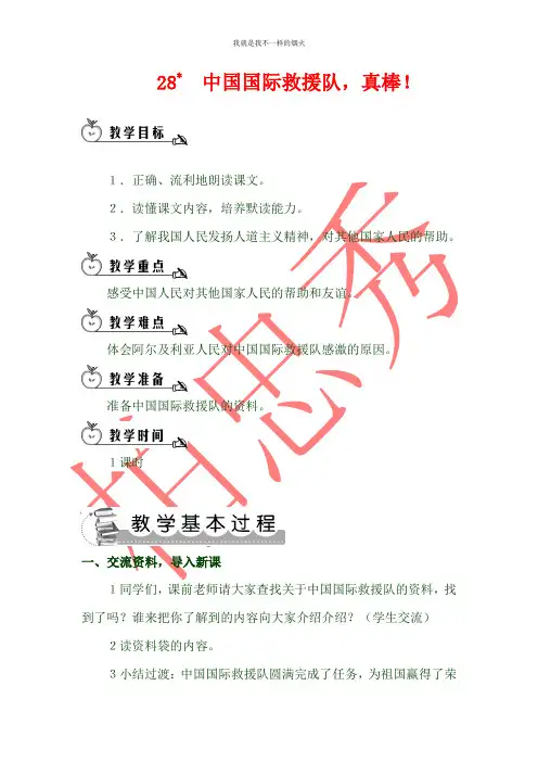 最新三年级下语文28 中国国际救援队,真棒!(教案)
