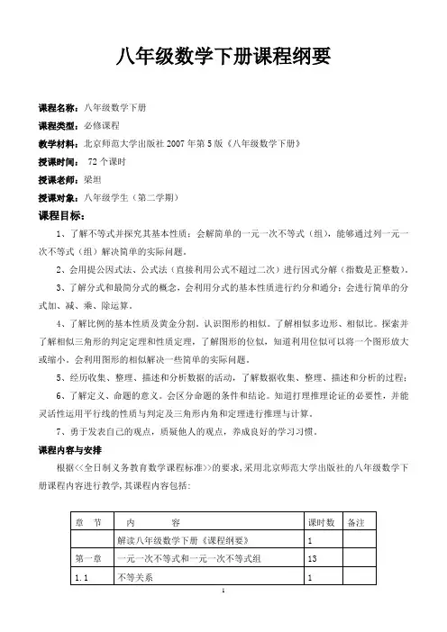 北师大版八年级数学下册课程纲要1