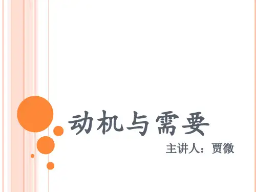 动机与需要