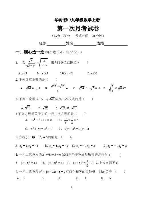 新人教版九年级上学期数学第一次月考试卷 正式2