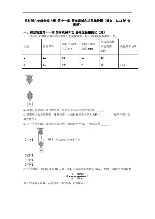 苏科版九年级物理上册 第十一章 简单机械和功单元检测(提高,Word版 含解析)