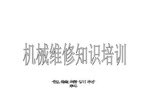 机械维修知识.pptx
