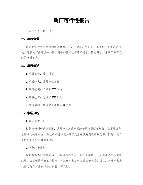 砖厂可行性报告