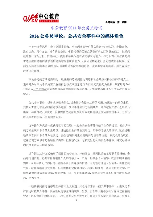 2014公务员申论：公共安全事件中的媒体角色
