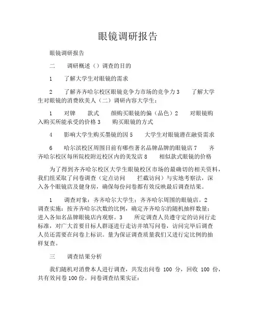 眼镜调研报告