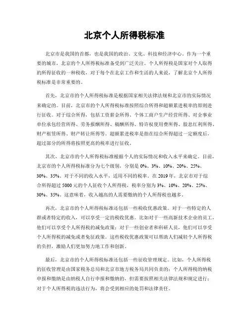 北京个人所得税标准