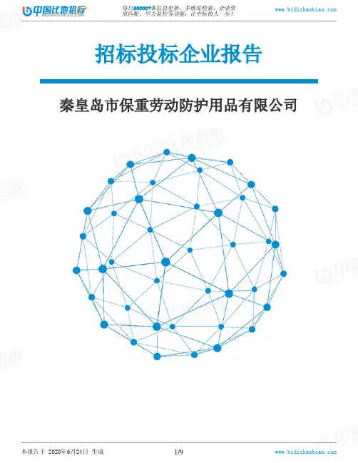 秦皇岛市保重劳动防护用品有限公司-招投标数据分析报告